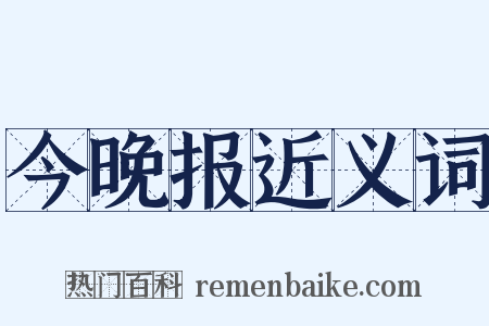 今晚报近义词是什么意思的图片